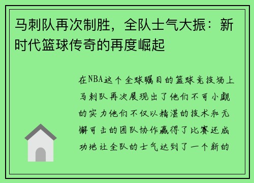 马刺队再次制胜，全队士气大振：新时代篮球传奇的再度崛起