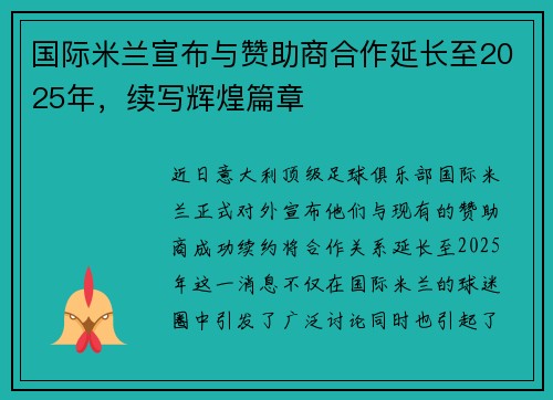 国际米兰宣布与赞助商合作延长至2025年，续写辉煌篇章