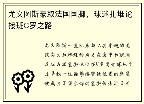 尤文图斯豪取法国国脚，球迷扎堆论接班C罗之路
