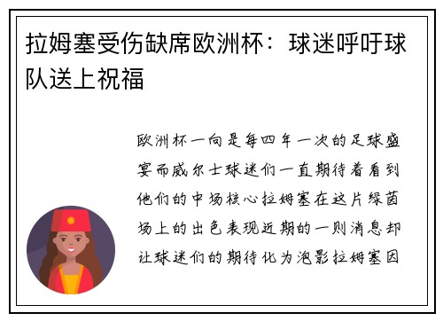 拉姆塞受伤缺席欧洲杯：球迷呼吁球队送上祝福