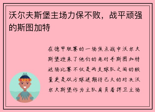 沃尔夫斯堡主场力保不败，战平顽强的斯图加特