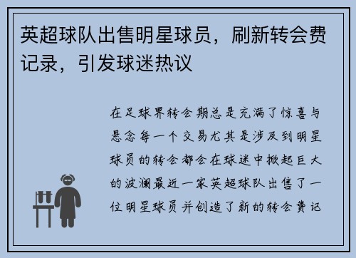 英超球队出售明星球员，刷新转会费记录，引发球迷热议