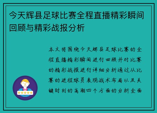 今天辉县足球比赛全程直播精彩瞬间回顾与精彩战报分析