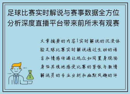足球比赛实时解说与赛事数据全方位分析深度直播平台带来前所未有观赛体验