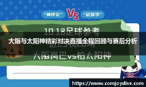 大阪与太阳神精彩对决直播全程回顾与赛后分析