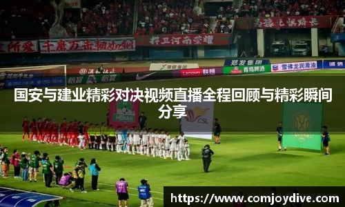 国安与建业精彩对决视频直播全程回顾与精彩瞬间分享