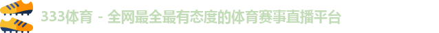 333体育